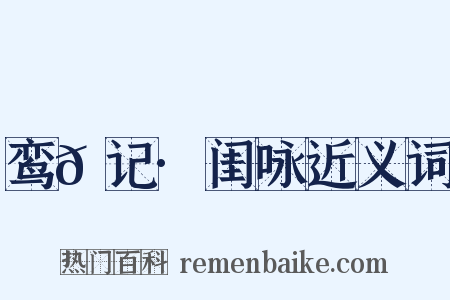鸾𫔇记·闺咏近义词是什么意思的图片